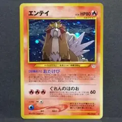 ポケモンカード エンテイ 旧裏 ☆ 拡張パック第3弾 めざめる伝説