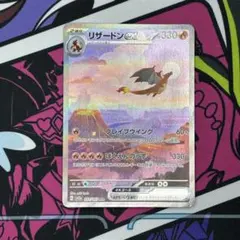 リザードン/ex/SAR/151