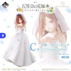 一番くじ 五等分の花嫁＊ ～五つ子より愛をこめて～ C賞 中野三玖 フィギュア