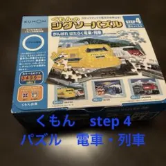 くもん　ジグソーパズル　STEP4 電車　列車