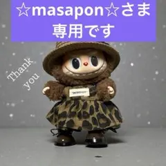 【専用】ぬい服 推し活 ぬい活 17cm ぬい用 ラブブ