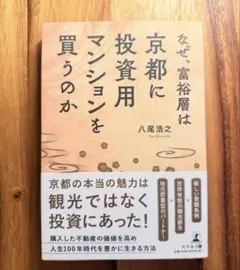 なぜ、富裕層は京都に投資用マンションを買うのか　マンション購入