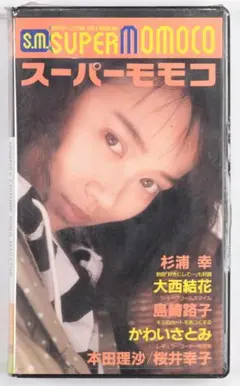 お宝新品DVD【スーパーモモコ4】西田ひかる かわいさとみ 神崎聖子 本