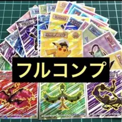 ＜フルコンプ＞ 2023 ポケモンウエハースチョコ　ポケモンコレクターシール