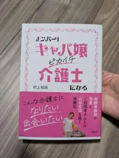 【美品】ナンバー1キャバ嬢ピカイチ介護士になる