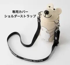 thermomugANIMALBOTTLE BEAR専用カバーストラップのサムネイル