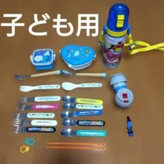 子ども用 弁当箱・水筒・カトラリー セット フォーク スプーン 男の子のサムネイル