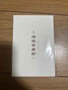 劇場版「鬼滅の刃」無限列車編　リバイバル上映　入場者特典　煉獄杏寿郎誕生日記念品