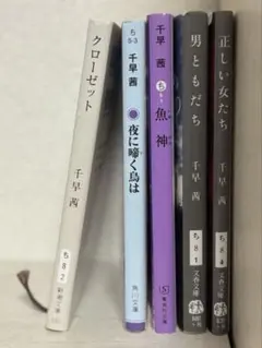 【バラ売り可】千早茜　5冊まとめ売り