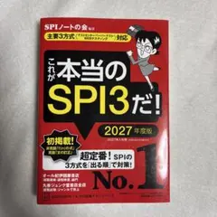 これが本当のSPI3だ! 2027年度版