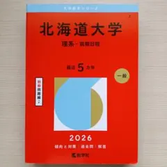 北海道大学 理系 前期 2006-2021年 6冊セット バラ不可 2026年最新】北海道大学過去問の人気アイテム - メルカリ