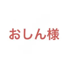 おしん様 リクエスト 5点 まとめ商品