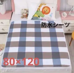 【２枚SET】防水シーツ　おねしょシーツ　介護　チェック柄　多用