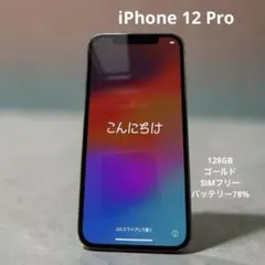 iPhone 12 Pro 128GB ゴールド SIMフリー