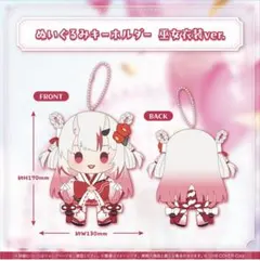 百鬼あやめ　ぬいぐるみキーホルダー 巫女衣装ver.