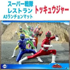 2026年最新】戦隊レストラン ランチョンマットの人気アイテム - メルカリ
