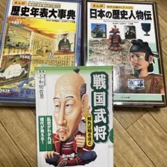 まんが日本の歴史人物伝他2点