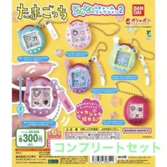 たまごっち シャカシャカチャームコレクション2 コンプリートセット