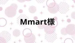 Mmart様【9/15まで】