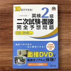 10日でできる!英検2級二次試験・面接完全予想問題