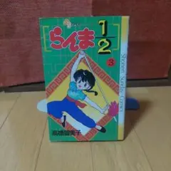 初版】らんま1/2 1巻 2巻 2冊セット 高橋留美子 - メルカリ