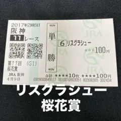 【競馬】リスグラシュー（桜花賞）現地単勝馬券／JRA／武豊のサムネイル