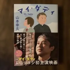 マイ・ダディ