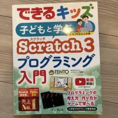 子どもと学ぶScratch3プログラミング入門