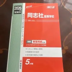 2026年最新】同志社中学校過去問の人気アイテム - メルカリ