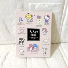 【新品未使用】サンリオ　付箋　大人の図鑑　キティ　マイメロディ　キキララ　プリン