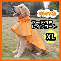 ❤️大人気❤️ペット用　レインコート　雨合羽　XL オレンジ　雨　台風　散歩　犬