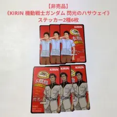【非売品】《KIRIN 機動戦士ガンダム 閃光のハサウェイ》ステッカー2種6枚