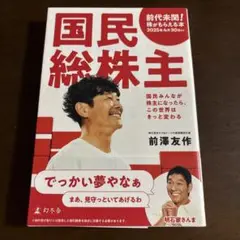 国民総株主 前澤友作著