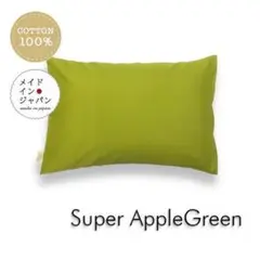送料無料　新品Sサイズ枕カバー【スーパーアップルグリーン】ピローケース