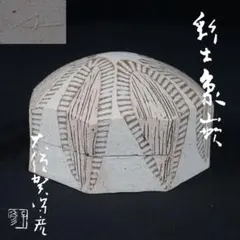 伝統工芸 青山スクエア◇笠間焼山王窯 花器 菊地弘 花入 茶道具陶芸