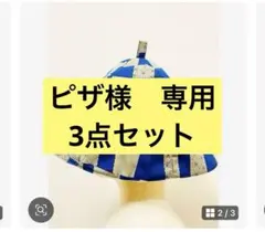 ピザ様　専用　3点セット