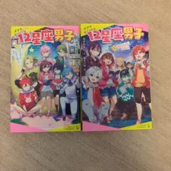 12星座男子. 1、2巻