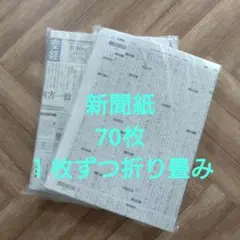 新聞紙　古新聞　70枚　まとめ売り　産経新聞