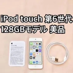 ☆限定出品☆ Apple iPod touch 第6世代 GOLD ゴールド 金 - メルカリ