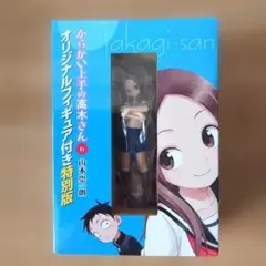 【廃盤レア】からかい上手の高木さん　1〜10巻+カレンダー2冊+フィギュア2つ 廃盤レア】からかい上手の高木さん 1〜10巻+カレンダー2冊+