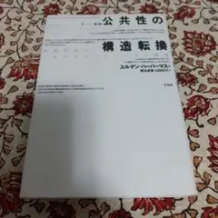 公共性の構造転換 市民社会の一カテゴリーについての探究