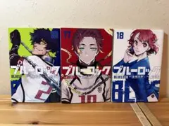 ブルーロック 16巻 17巻 18巻 セット