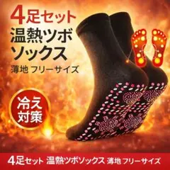 温熱 ツボ ソックス 冷え性 薄地 4足セット ブラック 黒 健康
