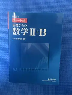 新課程 チャート式 基礎からの数学 II+B