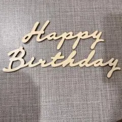木製レターバナー　happy birthday