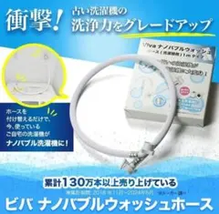 【新品】ビバ ナノバブルウォッシュホース 正規品のサムネイル