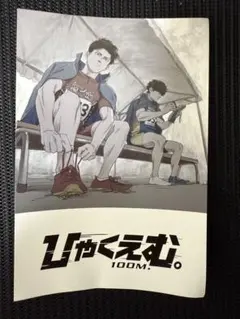 2026年最新】ひゃくえむ。の人気アイテム - メルカリ