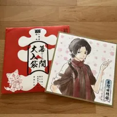 刀剣乱舞　花丸　幕間回想録　入場者特典　色紙風かあど