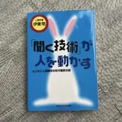 「聞く技術」が人を動かす 伊東明
