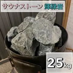 【約40kg】サウナストーンのみ 香花石（天然石） MISAストーブ使用品 約40kg】サウナストーンのみ 香花石（天然石） MISAストーブ使用品